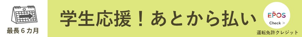 学生応援！あとから払い EPOSカード 運転免許クレジット 最長6カ月